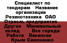 Специалист по тендерам › Название организации ­ Резинотехника, ОАО › Отрасль предприятия ­ Другое › Минимальный оклад ­ 1 - Все города Работа » Вакансии   . Крым,Симоненко